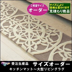 【送料無料】【受注品】東リ/ラグマットTOM4243★サイズオーダー