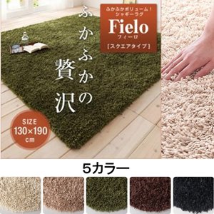 ふかふかボリューム!シャギーラグ【fielo】フィーロ　130×190cm/５カラー