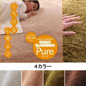 ふんわり、なめらかマイクロファイバーラグ　【pure】ピュア　130×190cm/４カラー