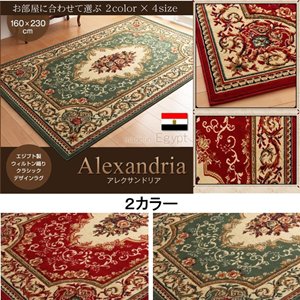 エジプト製ウィルトン織りクラシックデザインラグ【Alexandria】アレクサンドリア160×230cm/２カラー