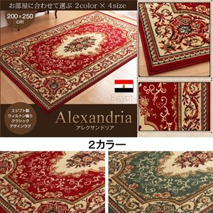 エジプト製ウィルトン織りクラシックデザインラグ【Alexandria】アレクサンドリア200×250cm/２カラー