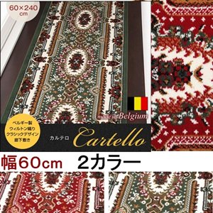 ベルギー製ウィルトン織りクラシックデザイン廊下敷き【Cartello】カルテロ　60×240cm/２カラー