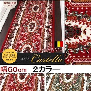 ベルギー製ウィルトン織りクラシックデザイン廊下敷き【Cartello】カルテロ　60×330cm/２カラー