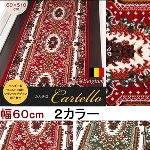 ベルギー製ウィルトン織りクラシックデザイン廊下敷き【Cartello】カルテロ　60×510cm/２カラー
