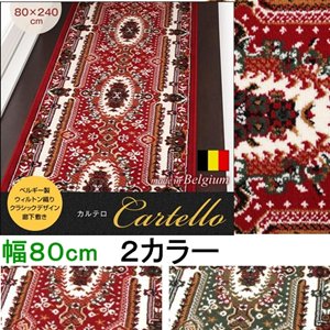 ベルギー製ウィルトン織りクラシックデザイン廊下敷き【Cartello】カルテロ　80×240cm/２カラー
