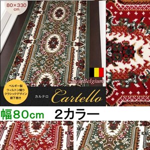 ベルギー製ウィルトン織りクラシックデザイン廊下敷き【Cartello】カルテロ　80×330cm/２カラー