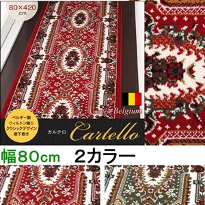 ベルギー製ウィルトン織りクラシックデザイン廊下敷き【Cartello】カルテロ　80×420cm/２カラー