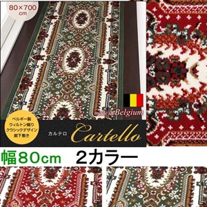 ベルギー製ウィルトン織りクラシックデザイン廊下敷き【Cartello】カルテロ　80×700cm/２カラー