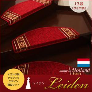 オランダ製クラシックデザイン階段マット　【Leiden】レイデン(ダイヤ柄)　13段/２カラー