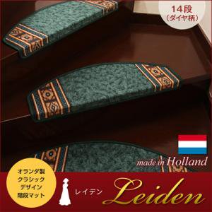 オランダ製クラシックデザイン階段マット　【Leiden】レイデン(ダイヤ柄)　14段/２カラー