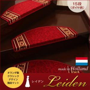 オランダ製クラシックデザイン階段マット　【Leiden】レイデン(ダイヤ柄)　15段/２カラー