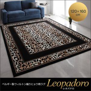 ベルギー製ウィルトン織りヒョウ柄ラグ【Leopadoro】レオパドロ　120×160cm