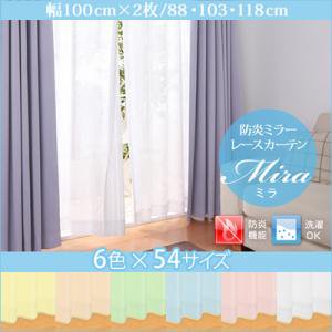 6色54サイズから選べる防炎ミラーレースカーテン【Mira】ミラ幅100cm×2枚/長さ88・103・118cm