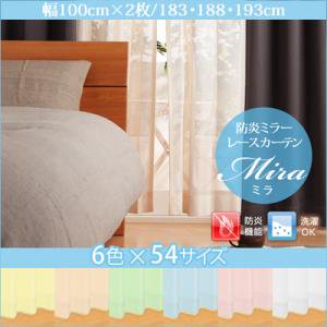 6色54サイズから選べる防炎ミラーレースカーテン【Mira】ミラ幅100cm×2枚/長さ183・188・193cm