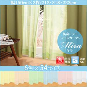 6色54サイズから選べる防炎ミラーレースカーテン【Mira】ミラ幅150cm×2枚/長さ213・218・223cm