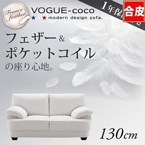 【即納】★フランス産フェザー入り/モダンデザインソファー【VOGUE-coco】ヴォーグ・ココ 130cm