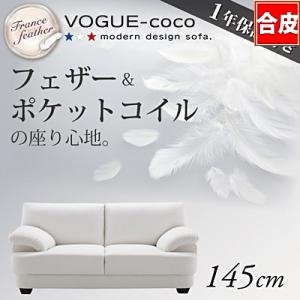 【即納】★フランス産フェザー入り/モダンデザインソファー【VOGUE-coco】ヴォーグ・ココ 145cm