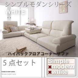 シンプルモダンシリーズ【WHITE】ホワイト　ハイバックフロアコーナーソファーセット　5点セット