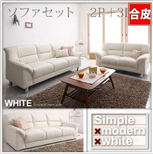 シンプルモダンシリーズ【WHITE】ホワイト　ソファーセット　2P+3P