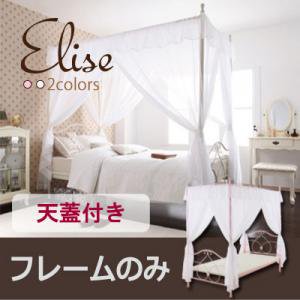 ロマンティック姫系アイアンベッド【Elise】エリーゼ/天蓋付き【フレームのみ】シングル/２カラー