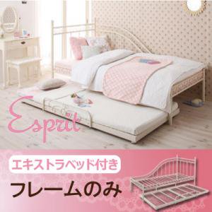 ロマンティック姫系アイアンベッド【Esprit】エスプリ/エキストラベッド付き【フレームのみ】シングル