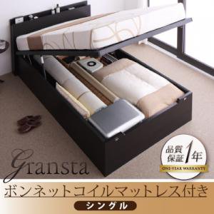 コンセント付・ガス圧式跳上収納ベッド【Gransta】【ボンネルコイルマットレス付】シングル