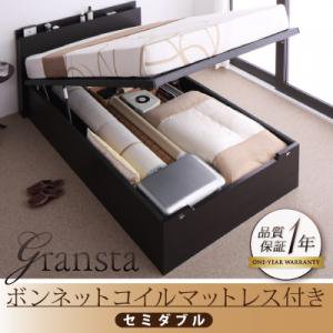 コンセント付・ガス圧式跳上収納ベッド【Gransta】【ボンネルコイルマットレス付】セミダブル