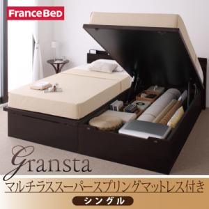 コンセント付・ガス圧式跳上収納ベッド【Gransta】【フランスベッドＭＳＳマットレス付】シングル