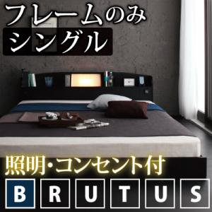 【即納】照明・コンセント付フロアベッド【BRUTUS】ブルータス【フレームのみ】シングル