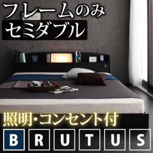 【即納】照明・コンセント付フロアベッド【BRUTUS】ブルータス【フレームのみ】セミダブル