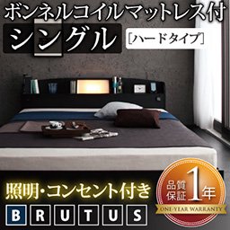 照明・コンセント付フロアベッド【BRUTUS】【ボンネルコイルマットレス：ハードタイプ】シングル