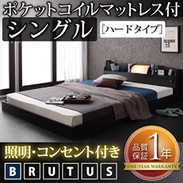 照明・コンセント付フロアベッド【BRUTUS】【ポケットコイルマットレス：ハードタイプ】シングル