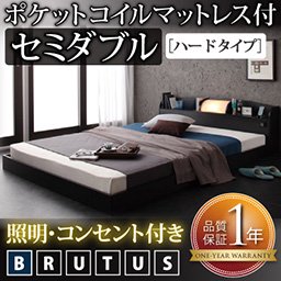 照明・コンセント付フロアベッド【BRUTUS】【ポケットコイルマットレス：ハードタイプ】セミダブル