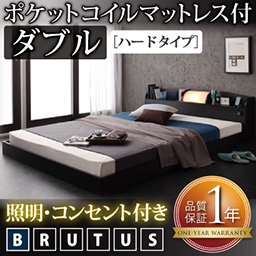 照明・コンセント付フロアベッド【BRUTUS】【ポケットコイルマットレス：ハードタイプ】ダブル