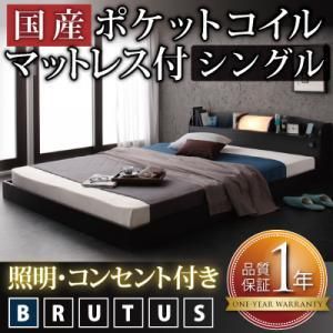 照明・コンセント付フロアベッド【BRUTUS】【国産ポケットコイルマットレス付】シングル