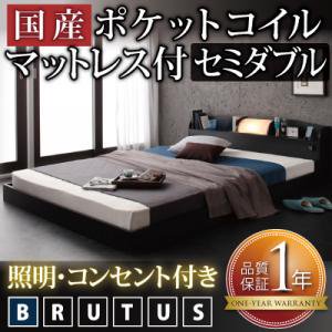 照明・コンセント付フロアベッド【BRUTUS】【国産ポケットコイルマットレス付】セミダブル