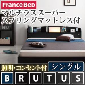 照明・コンセント付フロアベッド【BRUTUS】【フランスベッドＭＳＳマットレス付】シングル