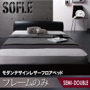 【即納】レザーフロアベッド【SOFle】ソフレ【フレームのみ】セミダブル/３カラー