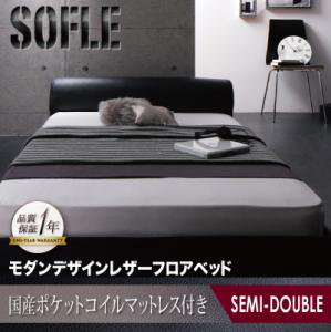 レザーフロアベッド【SOFle】ソフレ【国産ポケットコイルマットレス付】セミダブル/３カラー