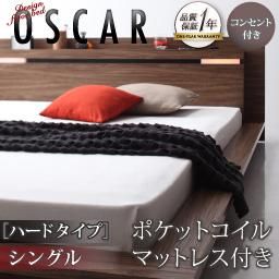 ライト・コンセント付フロアベッド【Oscar】【ポケットコイルマットレス：ハードタイプ】シングル