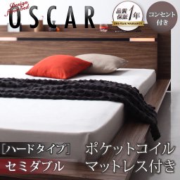 ライト・コンセント付フロアベッド【Oscar】【ポケットコイルマットレス：ハードタイプ】セミダブル