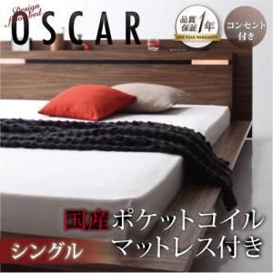 ライト・コンセント付フロアベッド【Oscar】【国産ポケットコイルマットレス付】シングル