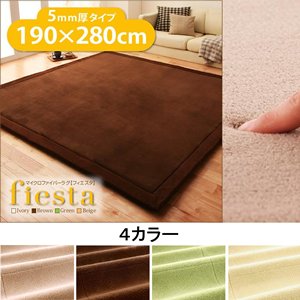 【即納】マイクロファイバーラグ/カーペット【fiesta】フィエスタ　厚さ5mmタイプ190×280cm/４カラー