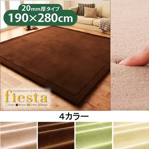 【即納】マイクロファイバーラグ/カーペット【fiesta】フィエスタ　厚さ20mmタイプ190×280cm/４カラー