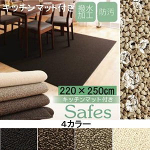 撥水・防汚・防ダニ・抗菌ダイニングラグ【Safes】サフィス/220×250cm/４カラー/キッチンマット付き