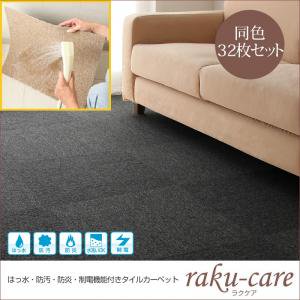 はっ水・防汚・防炎・制電機能付きタイルカーペット【raku-care】ラクケア　同色32枚入り/９カラー