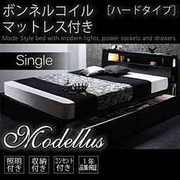 照明・コンセント収納付ベッド【Modellus】【ボンネルコイルマットレス：ハードタイプ】シングル