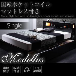 照明・コンセント収納付ベッド【Modellus】【国産ポケットコイルマットレス付】シングル