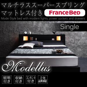 照明・コンセント収納付ベッド【Modellus】【フランスベッドＭＳＳマットレス付】シングル