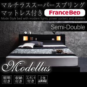 照明・コンセント収納付ベッド【Modellus】【フランスベッドＭＳＳマットレス付】セミダブル